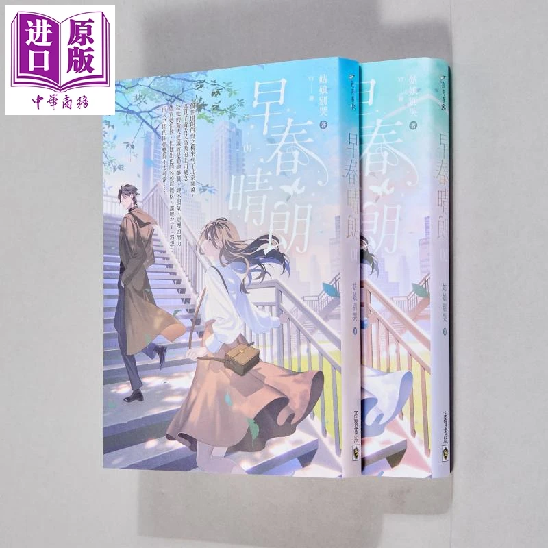 【中商】早春晴朗 01 02套书 首刷印签版 姑娘别哭 高宝出版 港台
