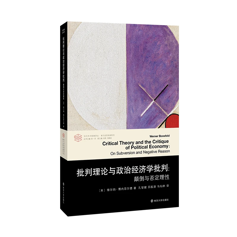 批判理论与政治经济学批判:颠倒与否定理性//当代学术棱镜译丛