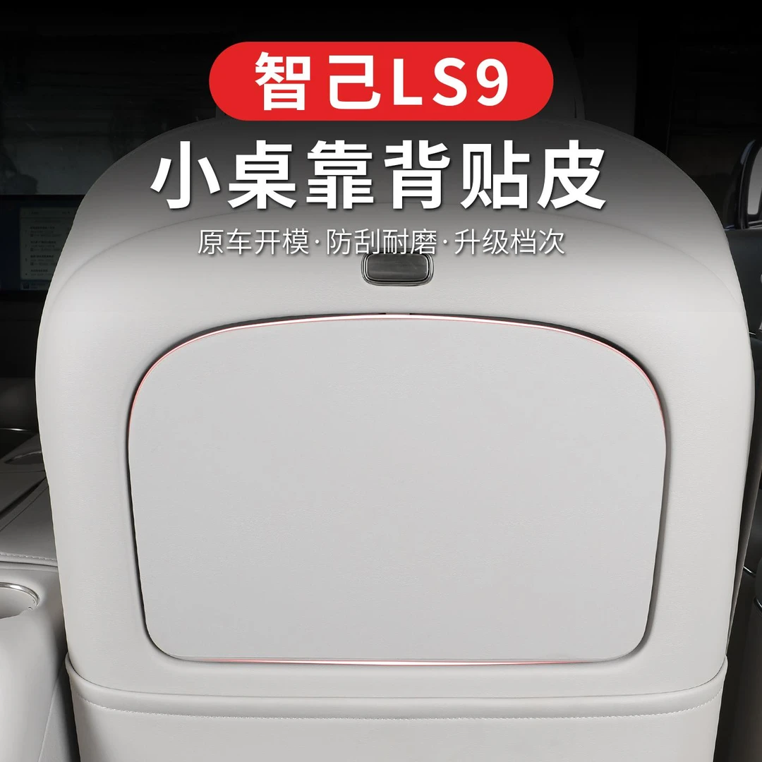 适用于智己LS9座椅靠背防踢垫智己ls9改装后排防踢垫耐脏防护套