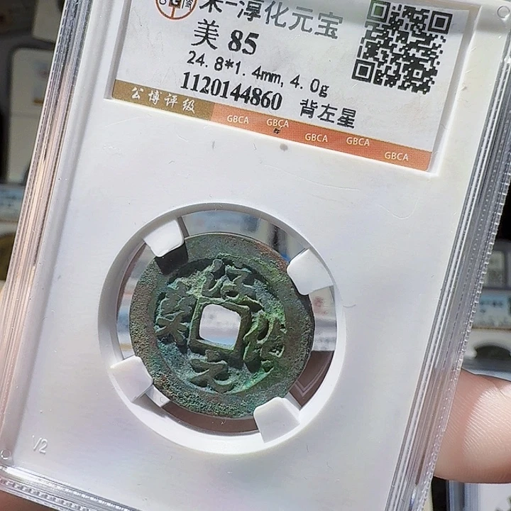 铜As评级币一个……4860