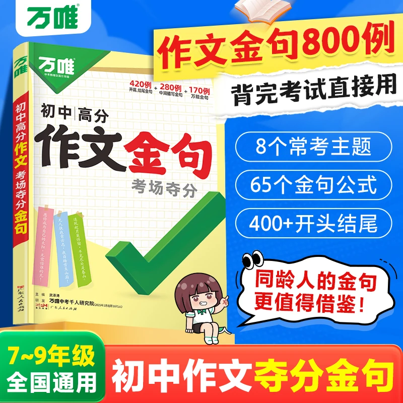 万唯中考初中高分作文金句考场夺分好词句段热点素材写作模板作文