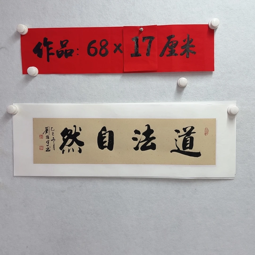 书法道法自然