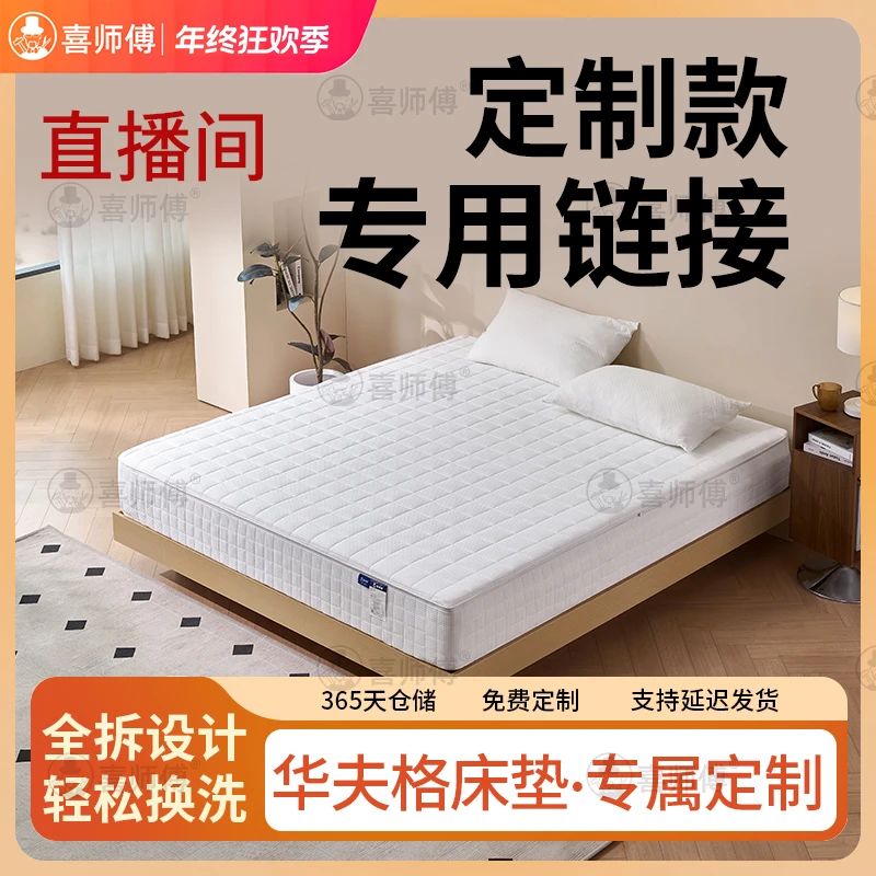 喜师傅直播间3号-【床垫专属定制链接】定制家用床垫