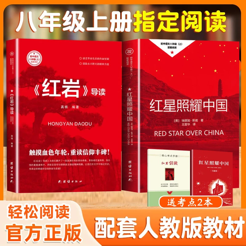 红星照耀中国红岩导读八年级上册正版初中生课外阅读人教版