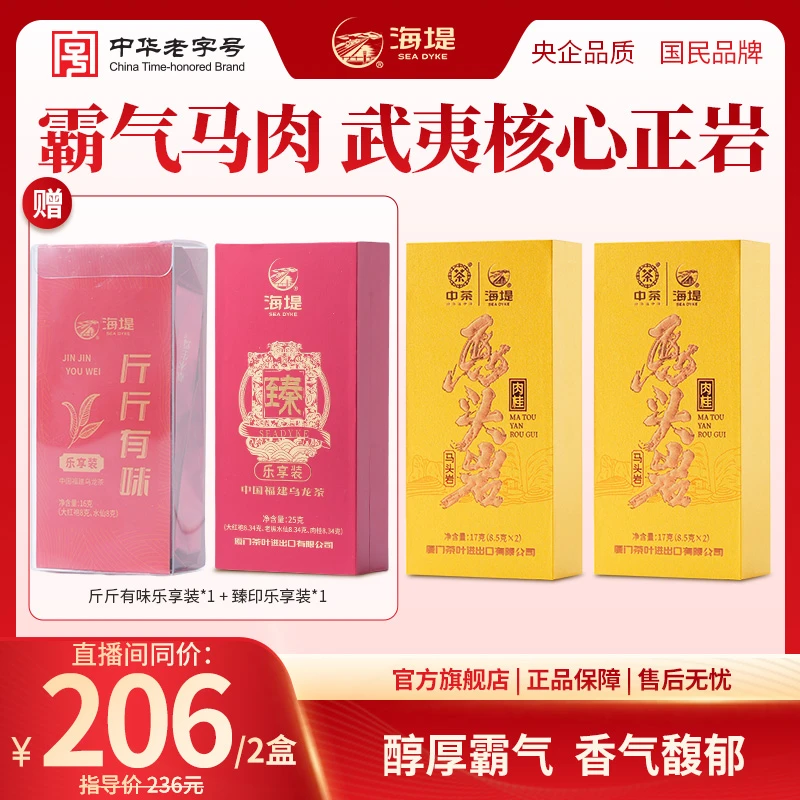 【2盒装】海堤特级马头岩肉桂茶武夷正岩乌龙茶17克*2/2盒