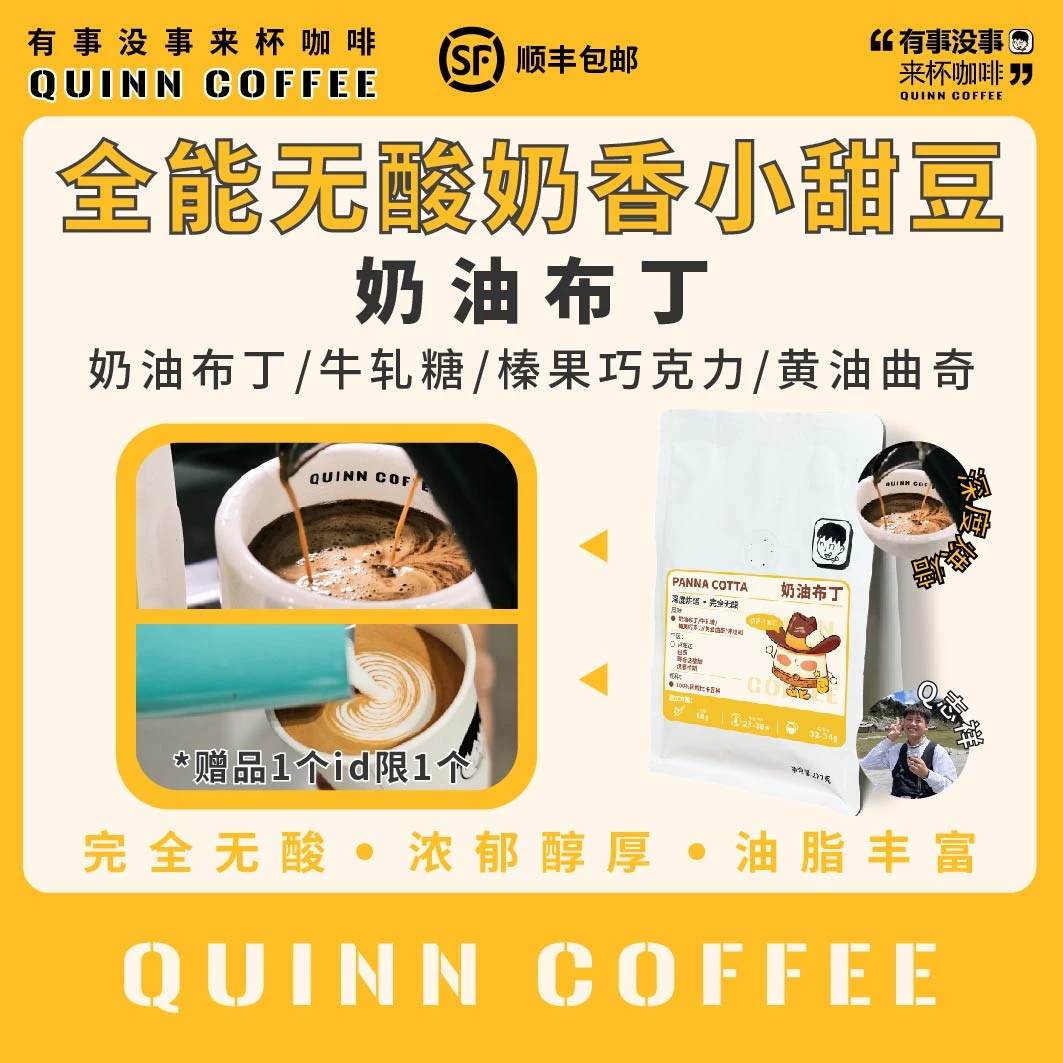 Quinncoffee[奶油布丁]完全无酸甜豆意式浓缩咖啡豆深烘拿铁美式