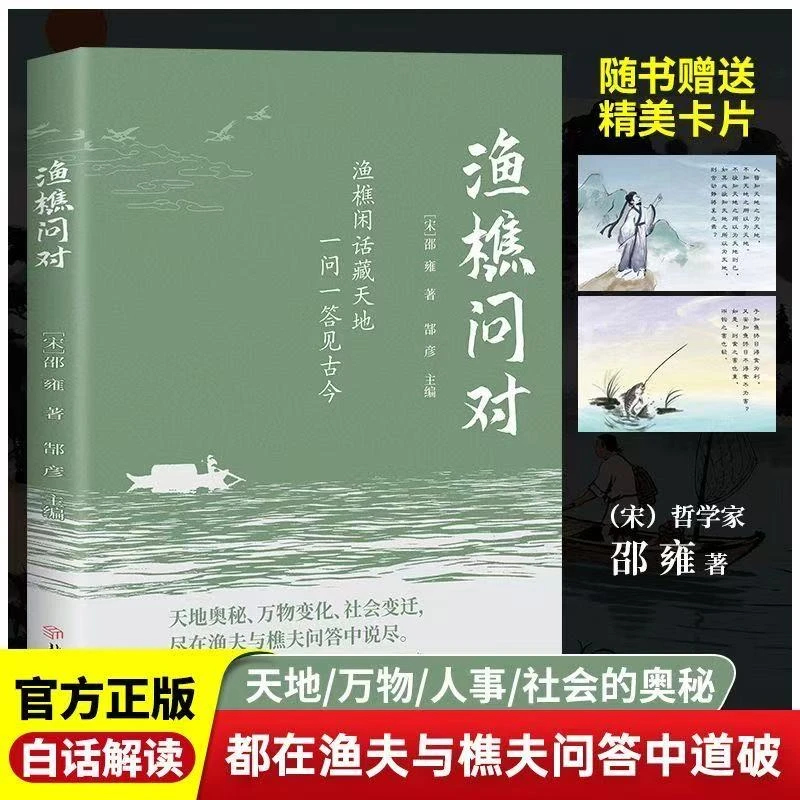 渔樵问对白话解读天地万物人事社会的奥秘都在樵夫和漁夫的问答中