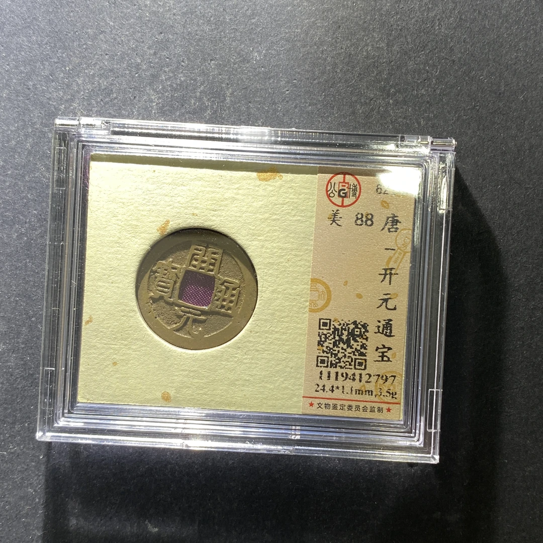 m628-59开元通宝--