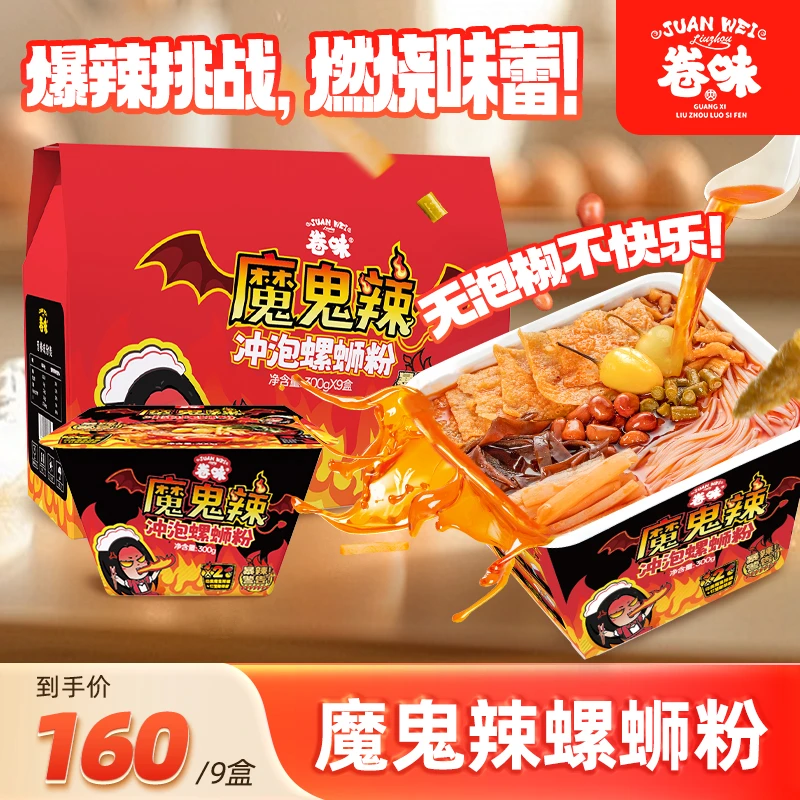 卷味螺蛳粉广西柳州特产螺狮粉魔鬼辣冲泡型螺丝粉300g*9盒免煮
