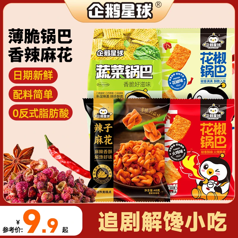 【锅巴麻花】企鹅星球 蔬菜锅巴辣子麻花花椒锅巴 办公休闲零食小吃