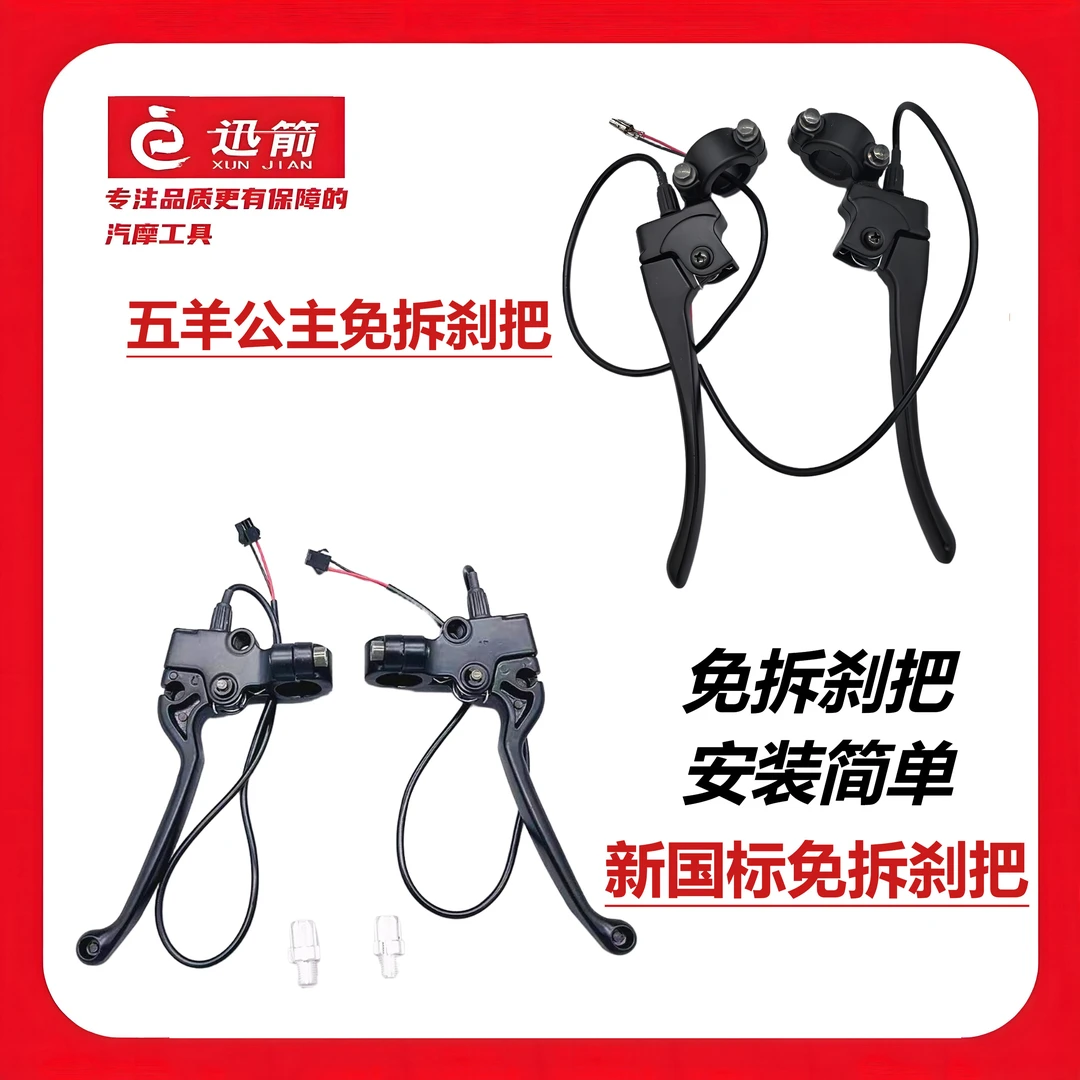 【送撬棒或套筒】电动车免拆刹车手把新国标/五羊公主/雅迪刹车把