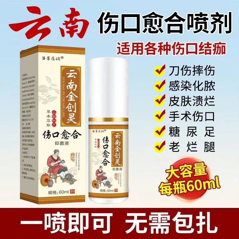 云南金创伤口愈合喷剂外用擦伤刀伤摔伤烫伤褥疮消炎止血杀菌抑菌