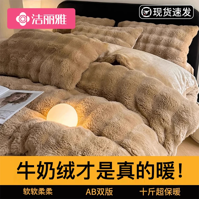 洁丽雅兔毛绒四件套牛奶绒床上加厚珊瑚绒床单被套三件套2025新款
