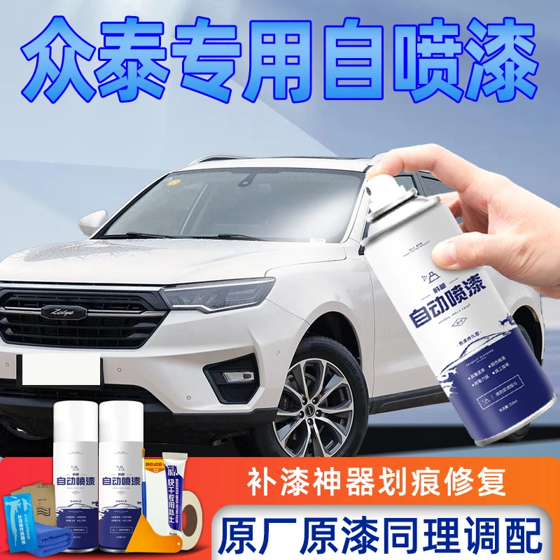 众泰t600汽车自喷漆大迈x5白色z300黑色t700车漆修补e200划痕修复