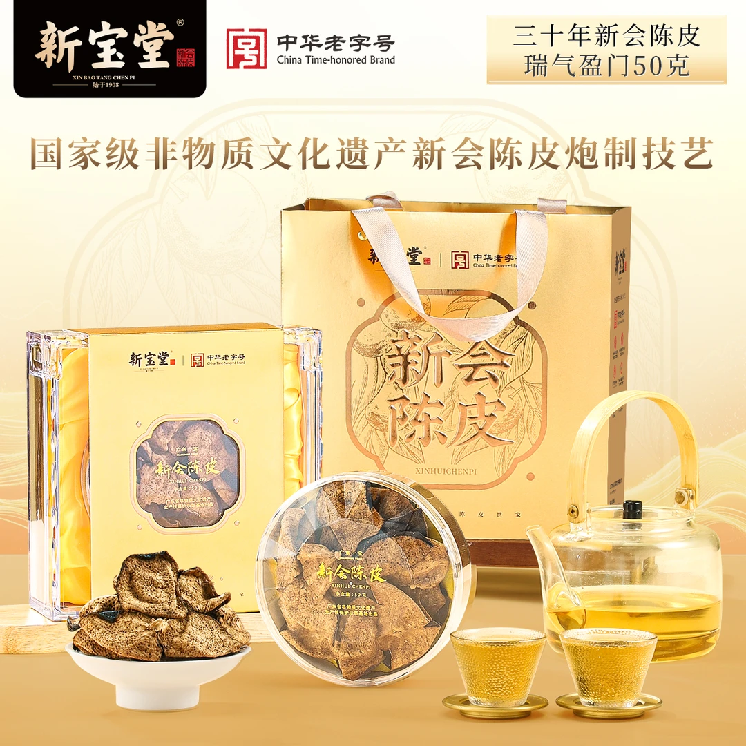 新宝堂陈皮天然生晒新会陈皮茶三十年新会陈皮瑞气盈门礼盒50克