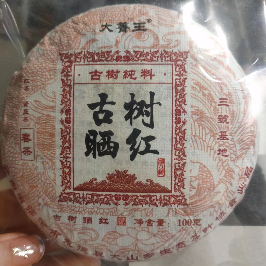 【古树晒红茶】2021年春普洱红茶