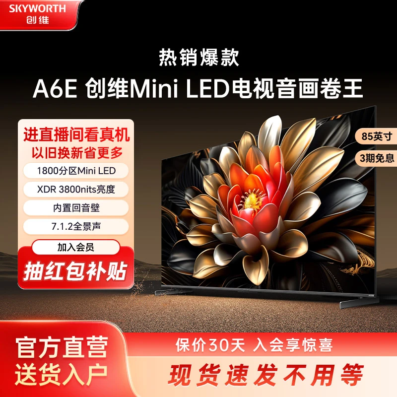 【家电补贴】创维85A6E 85英寸回音壁1800分区Mini led电视以旧换新