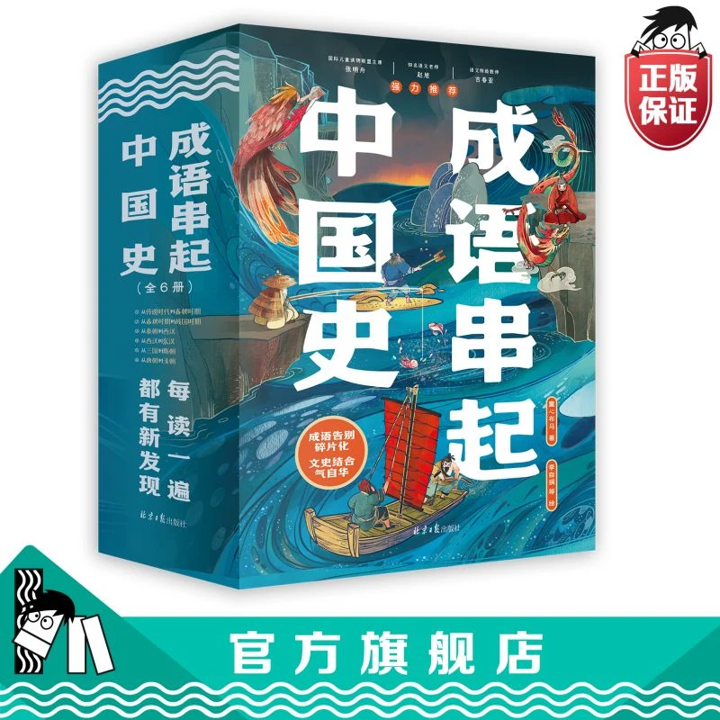 成语串起中国史全6册赠149节音频小学生儿童成语历史故事书作文