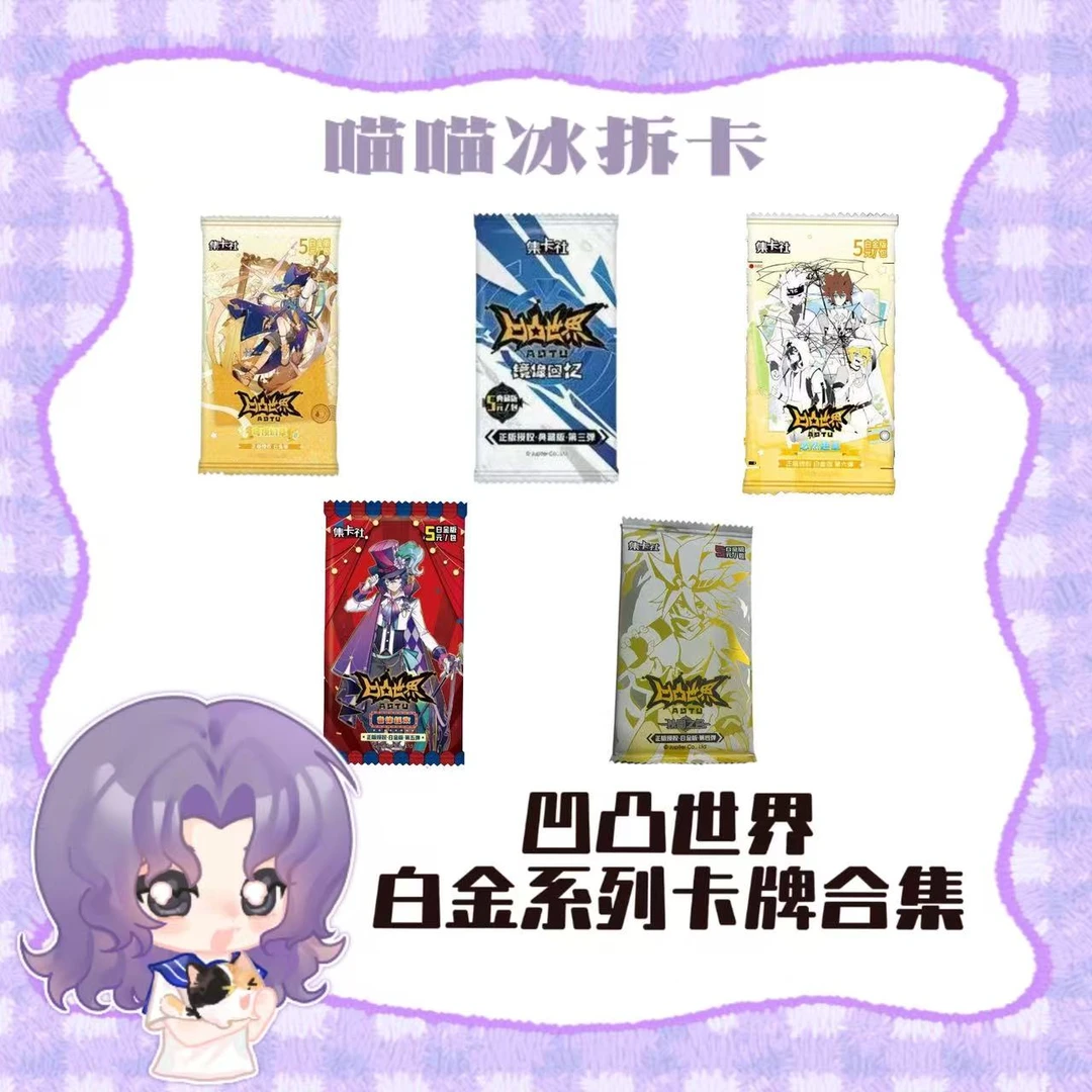 【喵冰】集卡社凹凸世界白金版系列收藏卡合集盲抽(代拆)