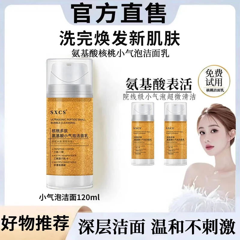 【韦雪推荐】核桃洁面乳气泡洗面奶氨基酸表活温和深层清洁补水提亮