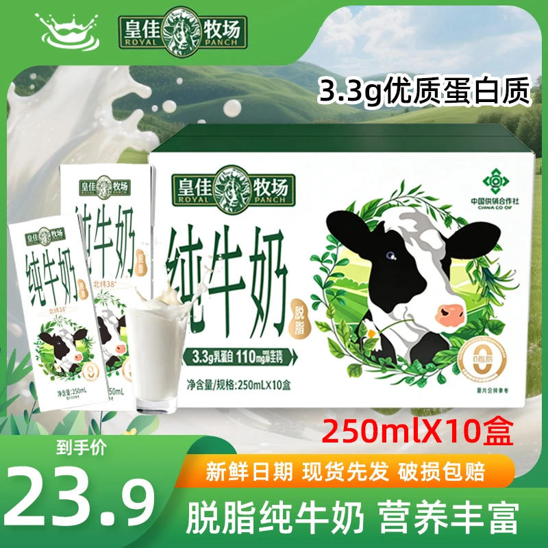 【纯牛奶】皇佳牧场脱脂奶整箱10盒 高钙高蛋白3.3g 营养丰富