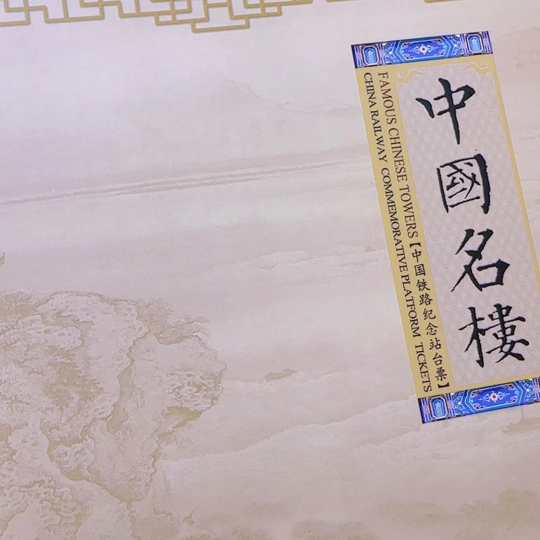 中国名楼站台小票票册