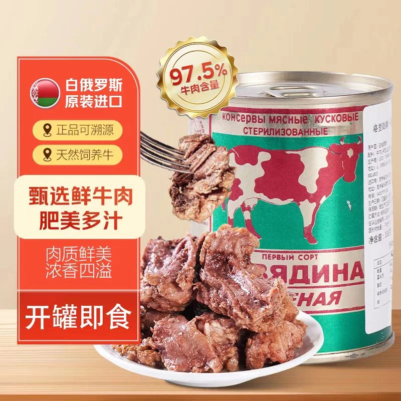 白俄罗斯进口牛肉罐头大块肉露营自驾无淀粉下酒即食338克
