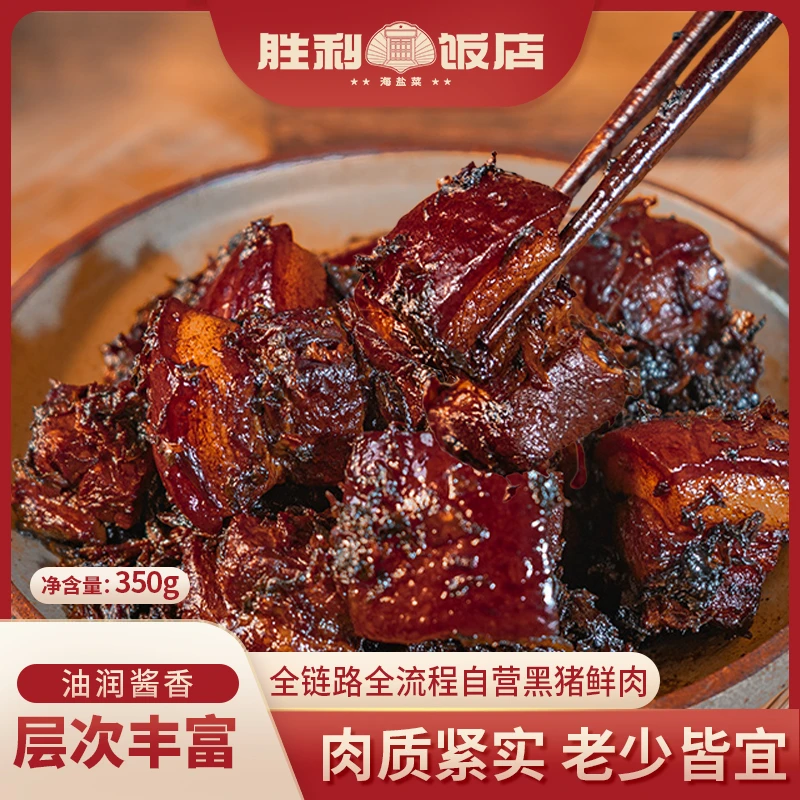 胜利饭店梅菜烧肉350g 自养黑猪五花肉 非遗黑猪加工技艺 江南味