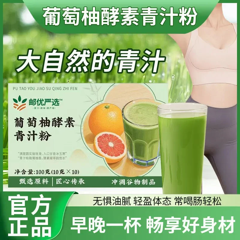 【邮优严选 葡萄柚酵素青汁粉】果蔬酵素男女老少通用央企好物分享