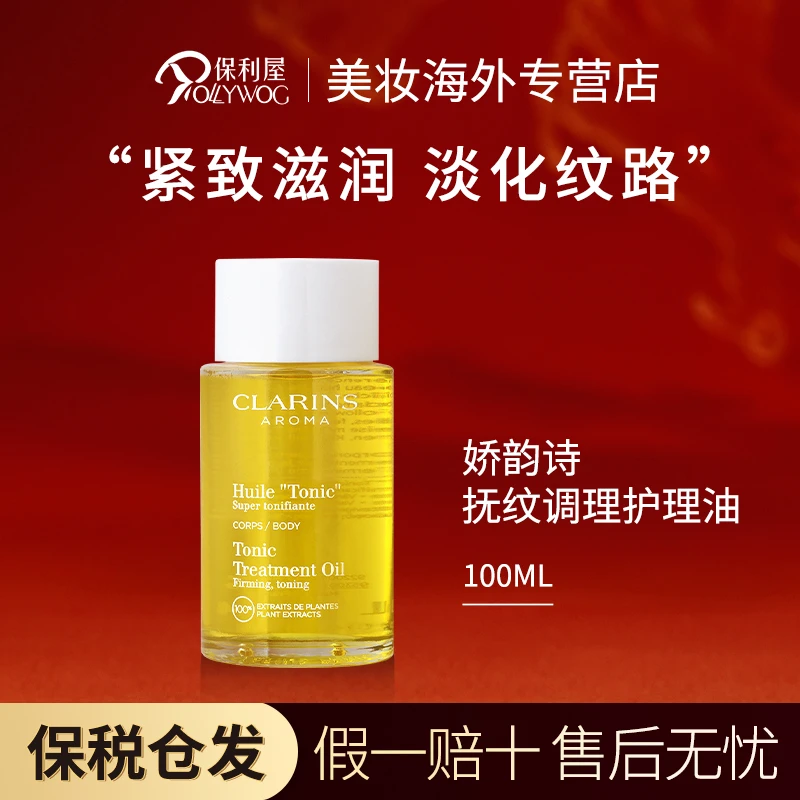 娇韵诗CLARINS身体护理油100ml孕妇妊娠纹孕身纹产前预防产后修复