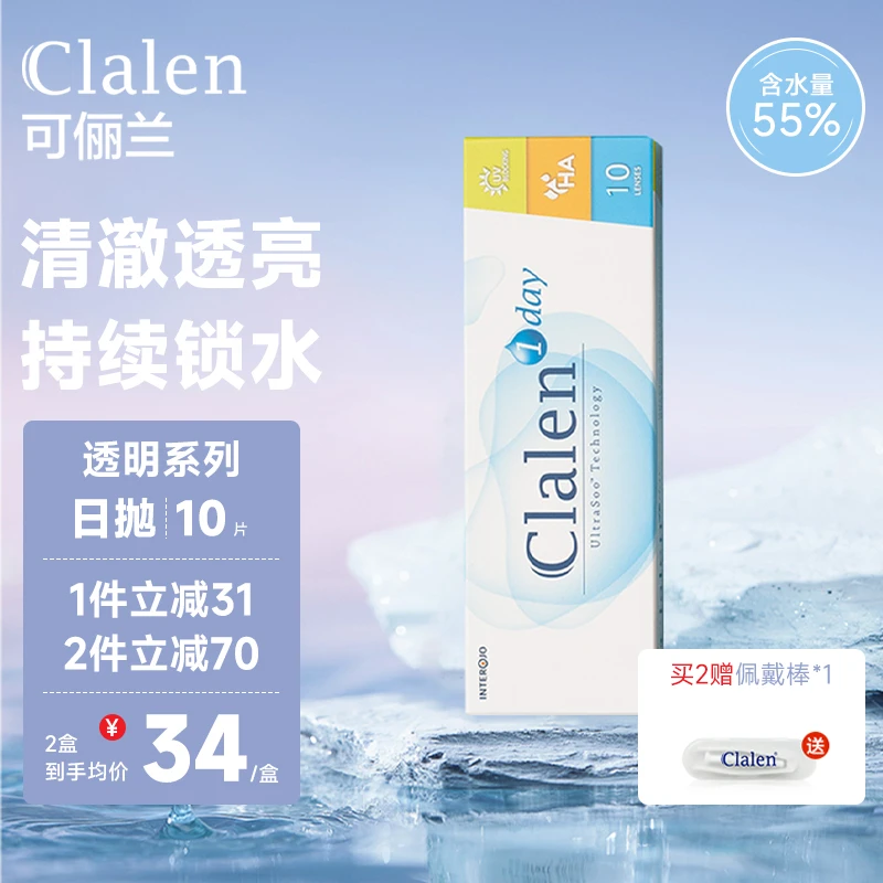 韩国Clalen进口透明隐形眼镜日抛10片水润舒适日常通勤素颜近视片