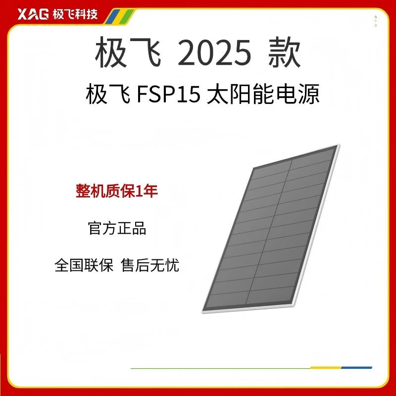 极飞FSP15  25款太阳能电源 灌溉设备配件