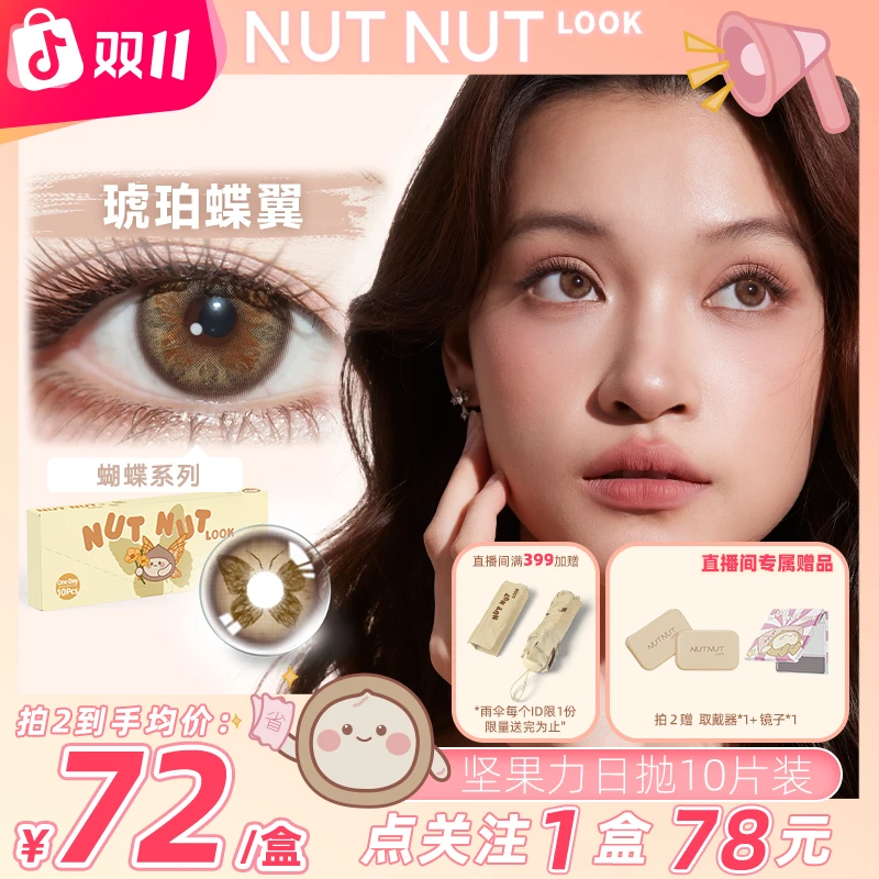 坚果力日抛【琥珀流光】秋季限定琥珀色棕色三明治工艺10片美瞳