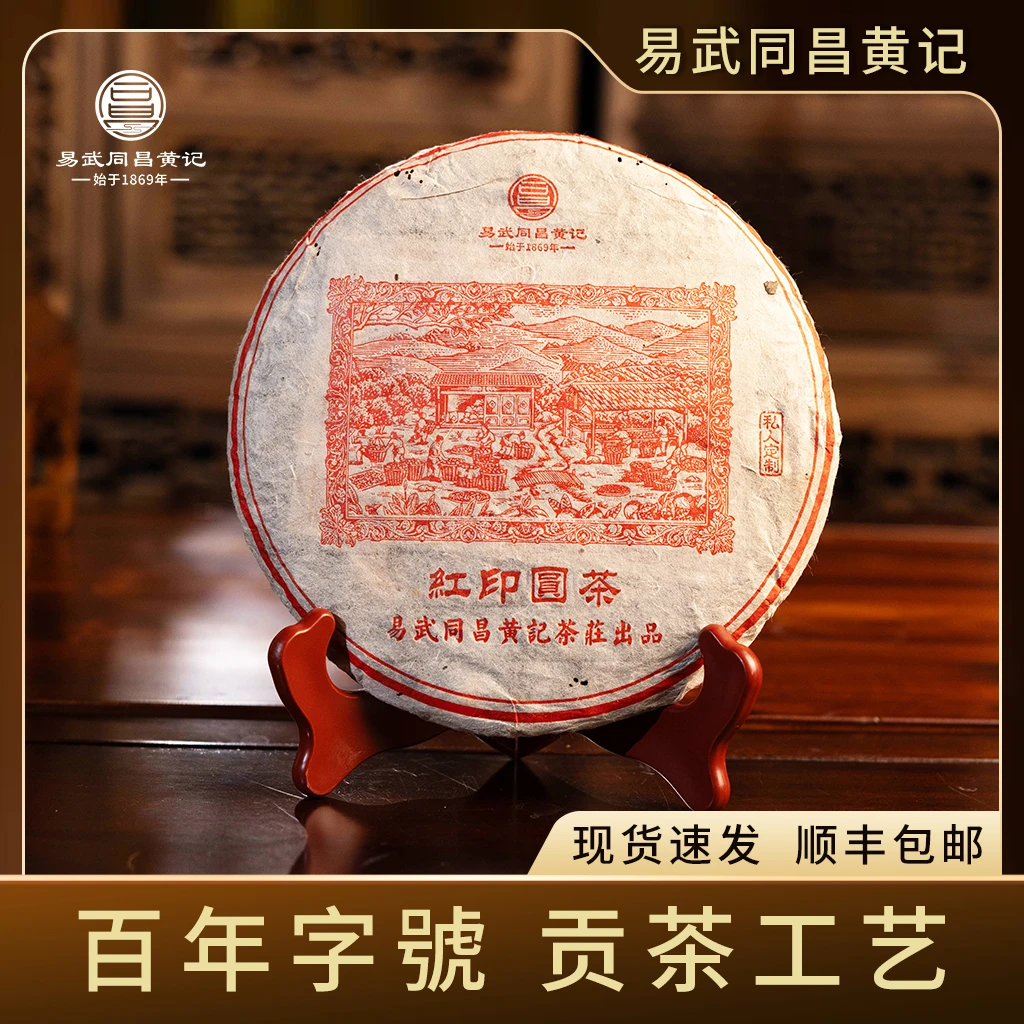 易武同昌黄记 2004年原料红印私人定制 饼茶 生茶357g 药香烟陈香