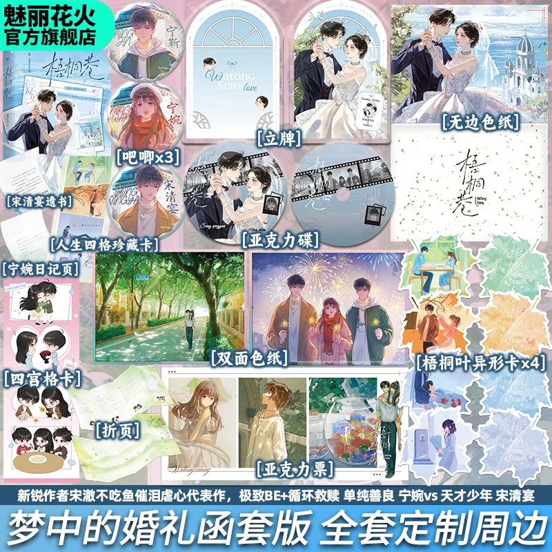 正版特签梧桐巷梦中的婚礼函套版宋澈不吃鱼虐心青春BE小说已完结