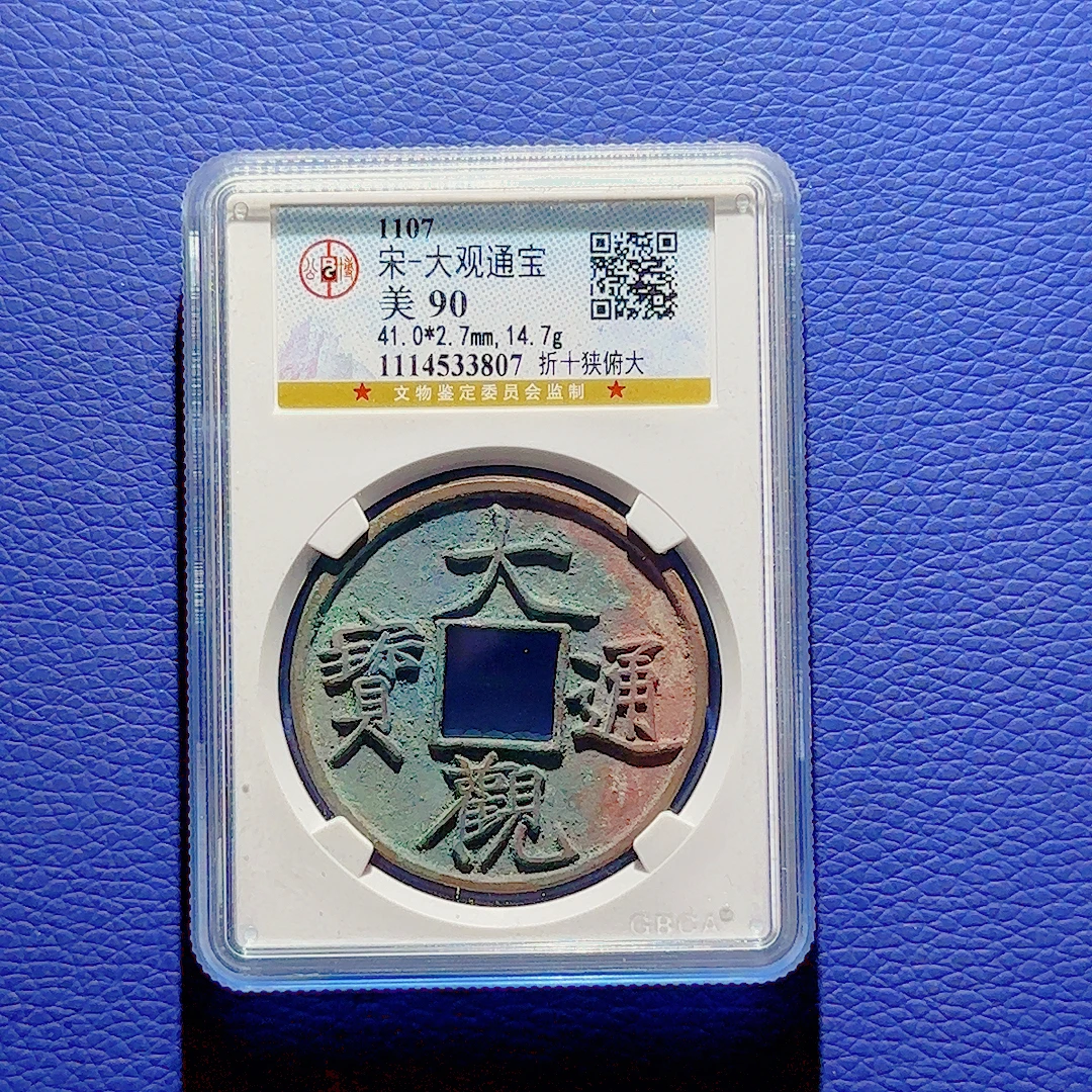 U32 宋代 大观通宝 折十 狭俯大 公博评级90分 1114533807