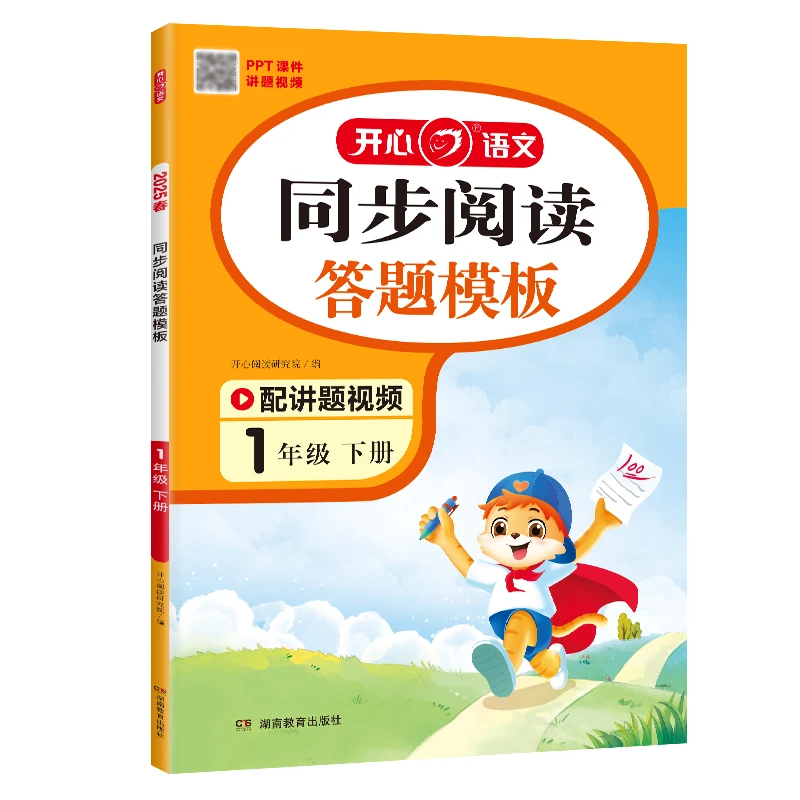 2025春开心语文同步阅读答题模板1-6年级下册