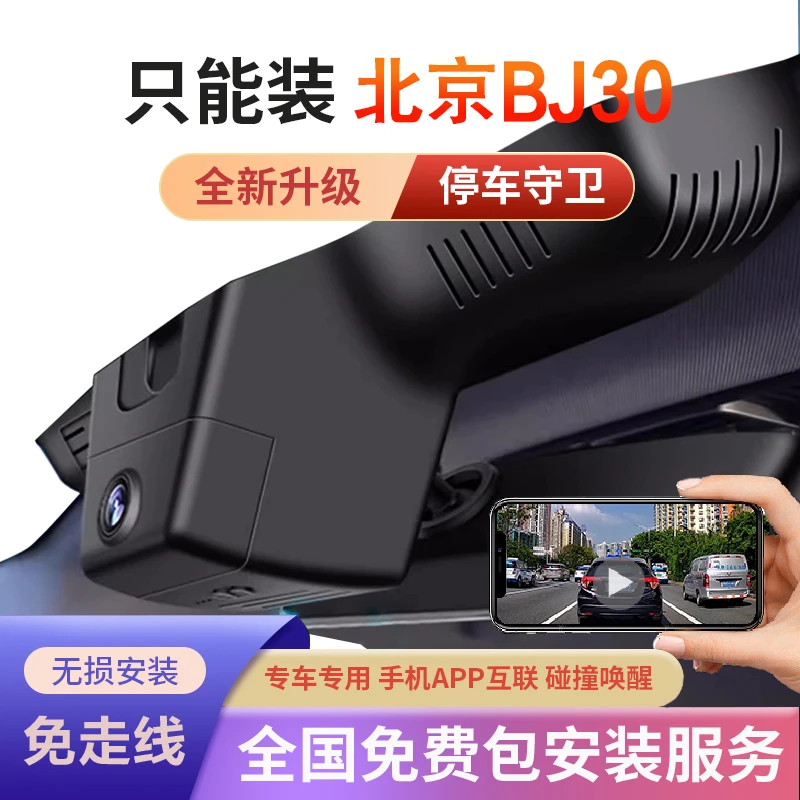 北京BJ30行车记录仪专车专用原厂MAX免走线高清夜视隐藏式21-24款