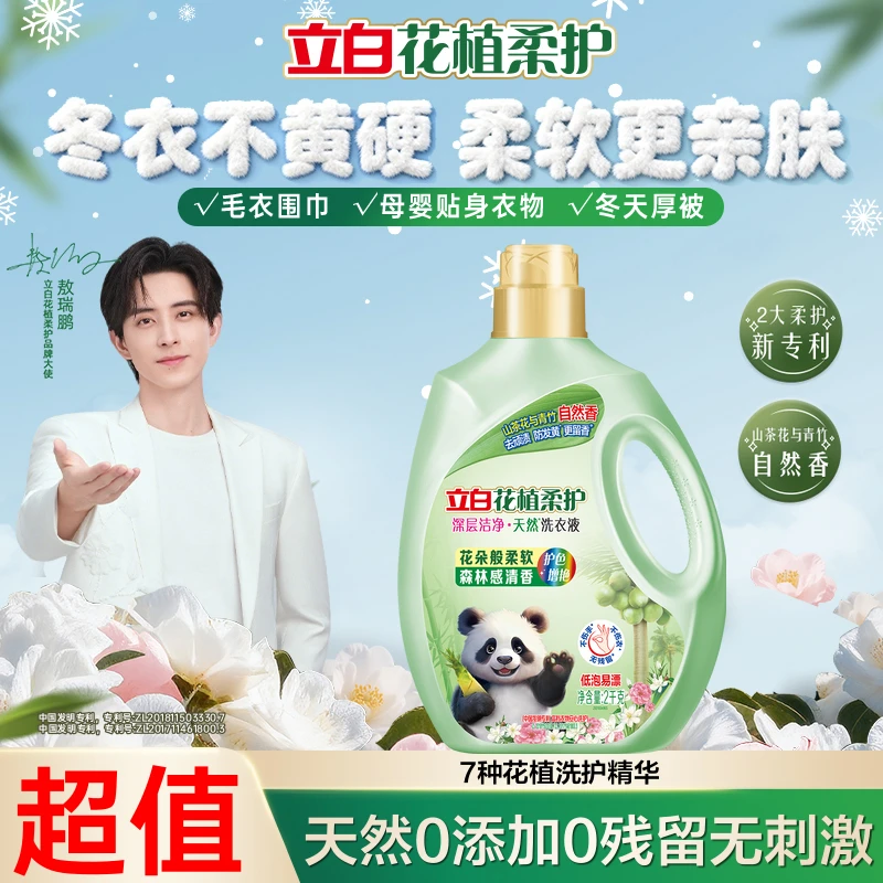 【敖瑞鹏同款】立白花植柔护深层去污洁净洗衣液持久留香发黄除螨sp