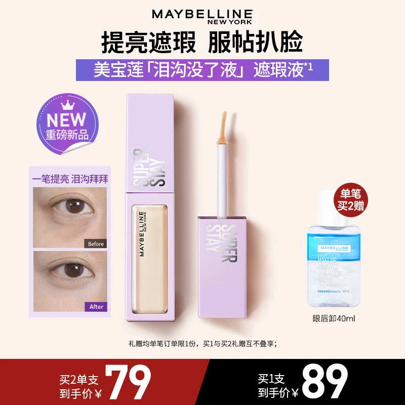 【达人推荐】美宝莲泪沟没了液遮瑕液 持久遮瑕服帖扒脸流光风痘印