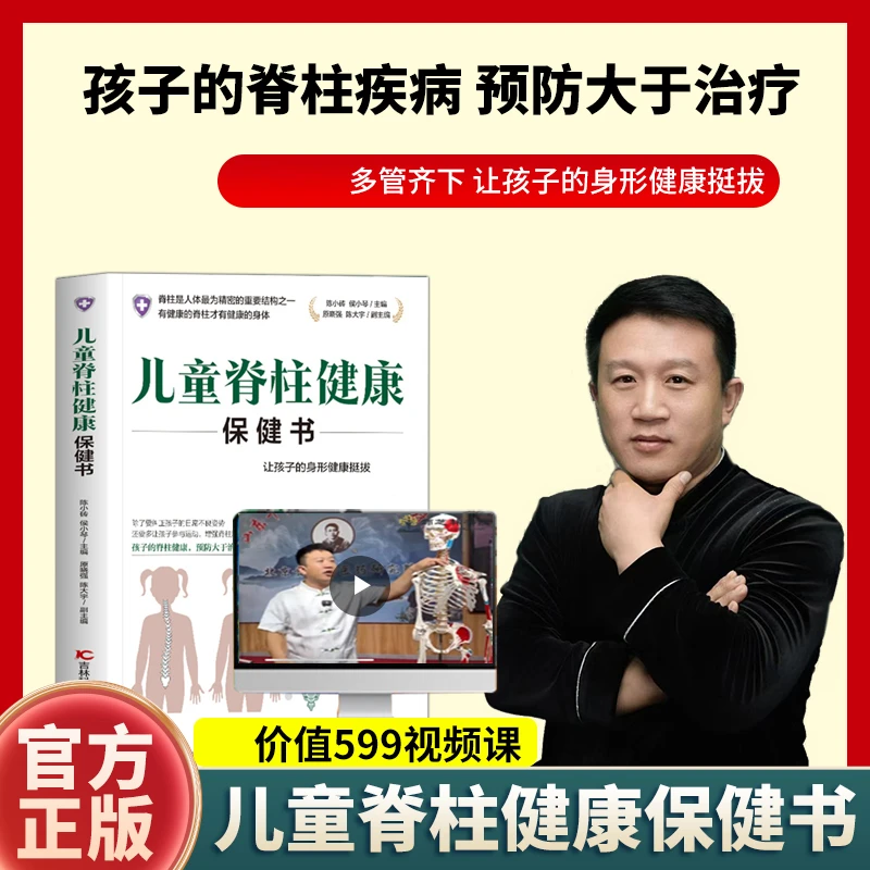 儿童脊柱健康保健书 耿老师科普预防改善青少年脊柱侧弯a