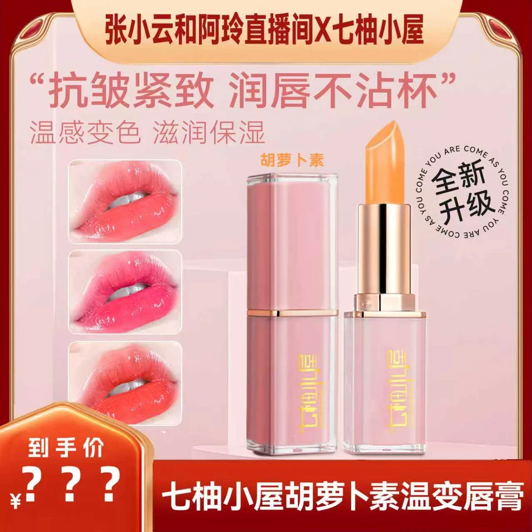 【小云阿玲专享】拍一发二胡萝卜素变色唇膏滋润保湿不易沾杯口红