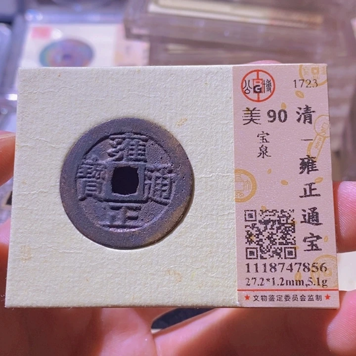 铜L公博评级90分雍正通宝