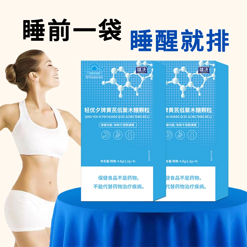雄决【全新升级】轻优夕牌黄芪低聚木糖颗粒润肠通便晚上喝早上排