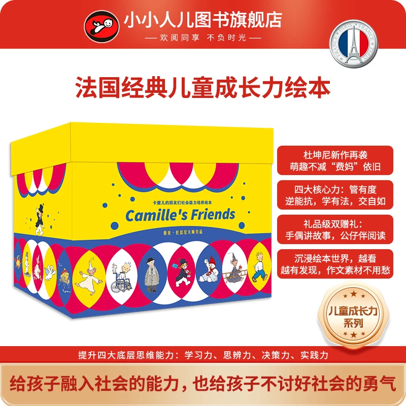 元梦专属•法国经典儿童社会能力沟通能力培养绘本