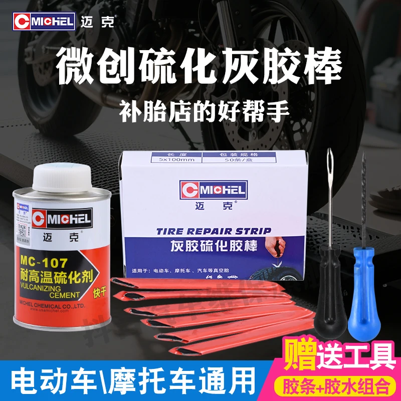 MICHEL/迈克硫化胶条补胎工具微创修复电动摩托车真空胎专用
