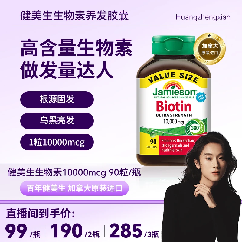 【黄政贤10月19号双十一大促】Jamieson健美生生物素10000mcg 90粒