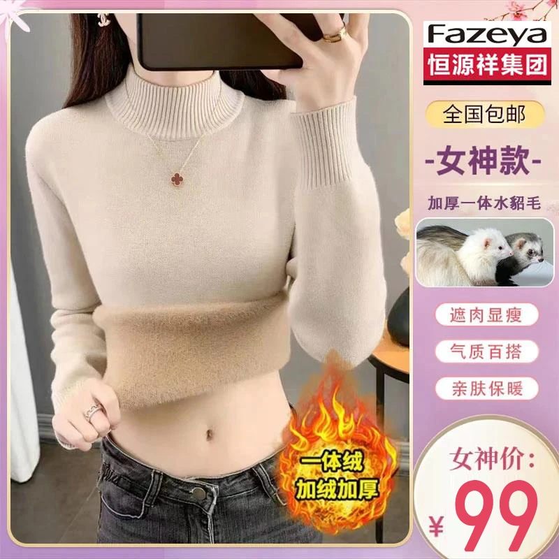 恒源祥集团彩羊加厚一体绒毛衣女时尚百搭打底衫内搭显瘦防寒保暖