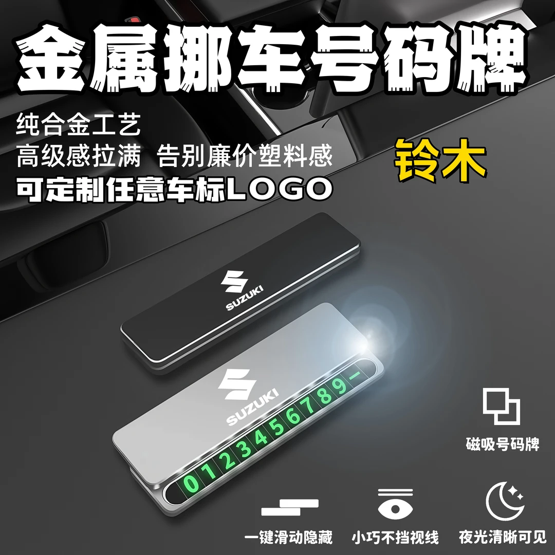 铃木专用临时停车挪车电话牌号码牌停车牌汽车内饰摆件挪车电话牌