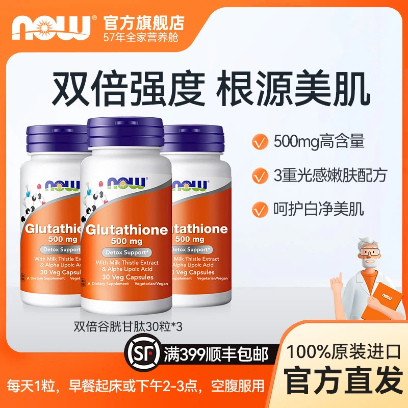 【白月光】NOW诺奥谷胱甘肽全身亮白焕白抗糖丸胶囊500mg